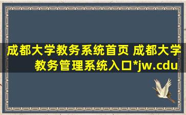 成都大学教务系统首页 成都大学教务管理系统入口http：jw.cdu.edu.cn